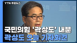 국민의힘 '곽상도 제명안' 내분...곽상도 오늘 기자회견 / YTN