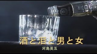 （カラオケ） 酒と泪と男と女　/　河島英五