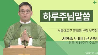 [하루 주님 말씀] 2024년 7월 10일 연중 제14주간 수요일 매일미사ㅣ김한솔 도미니코 신부 오늘의 복음\u0026강론