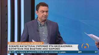 Σοκαριστική καταγγελία 17χρονης: Κατήγγειλε πως βιάστηκε από 16χρονο | 20/1/22 | ΕΡΤ