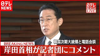 【速報】韓国次期大統領と電話会談  岸田首相コメント