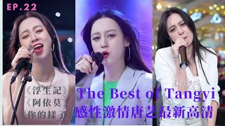 感性唐藝Tangyi激情演繹《你的樣子》《浮生記》《阿依莫》| Best Songs of Tangyi Douyin | 唐藝2021抖音最新歌曲集錦高清（22）| 網紅唐藝，唐藝歌舞，不一樣的唐藝