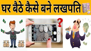 घर बैठे कैसे बने लखपति 🤑. 🤑.  जानिए ! रातों रात अमीर कैसे बने ?how to become rich ?