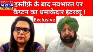 Captain Amarinder Singh ने इस्तीफ़े के बाद Navika Kumar से की Exclusive बातचीत