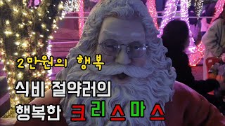 식비 절약러의 크리스마스는 어떨까? / 데이트비용 2만원 / 크리스마스 / 데이트 / 식비절약 / 절약 브이로그 / 짠테크