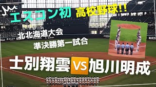 【夏の高校野球 2023】エスコン初試合!!　士別翔雲🆚旭川明成　高校生エスコン初ホームランも！！【北北海道大会準決勝】