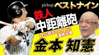 【金本知憲】落合博満が選ぶベストナイン・外野手！1492試合フルイニング連続出場の世界記録を持つ金本知憲【落合博満】【切り抜き】