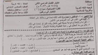 امتحان اللغة العربية للصف السادس الابتدائي الترم الثاني 2023,امتحان عربي جاي اكيد 100%