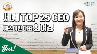 세계 TOP 25 CEO 예스이민 대표 최여경 수상! / Y채널