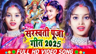 LIVE : सरस्वती पूजा गीत 2025 | Saraswati Puja Song | Saraswati Puja ke gana | Saraswati Puja Geet