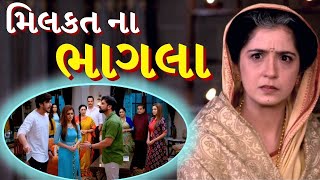 મિલકત ના ભાગલા |  Emotional Video By The Gujju Motivation | Best Moral Stories in Gujarati