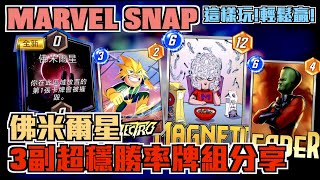 3副超穩勝率牌組！適合佛米爾星的套牌分享！【漫威瞬戰超能】【MARVEL SNAP】【查克爸爸】