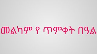 መልካም በዓል