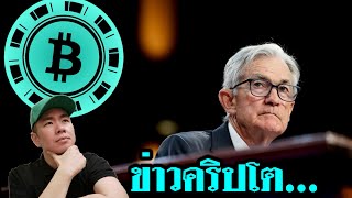 สรุปคำแถลง Jerome Powell ที่เกี่ยวกับ Cryptocurrency 📊🇺🇸