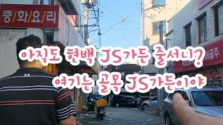 [대구맛집]아직도 현백 JS가든 줄서니?여기는 골목 JS가든이야