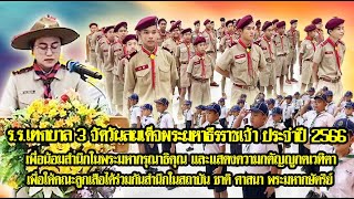 โรงเรียนเทศบาล 3 ระบบสาธิตเทศบาลเมืองลพบุรี จัดพิธีเนื่องใน “วันสมเด็จพระมหาธีรราชเจ้า”