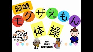 岡崎市（公式）/岡崎モグザえもん体操