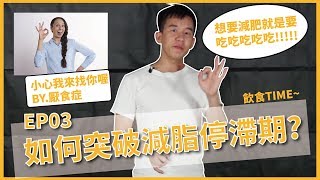 【章啦啦】如何突破減脂停滯期-03，省電模式的出現