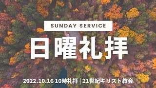 2022年10月16日 10時礼拝 「 燃え広がるリバイバルの火」 増山牧師