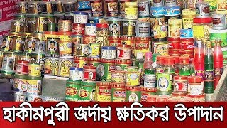 হাকীমপুরী জর্দায় ক্ষতিকর পদার্থ: প্রত্যাহারের নির্দেশ | Jamuna TV