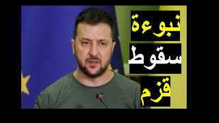 نبوءة نهاية زيلينسكي | قصة صعود ونهاية القزم الأوكراني | شباك ع الدنيا 156