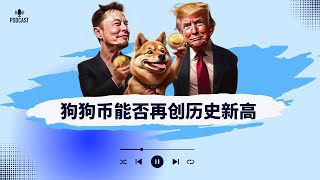 💡牛市来了🎧狗狗币高位震荡上行，能否再创历史新高？比特币12月份将突破10万美元，未来目标看到哪里？SOL币还适不适合增持？#狗狗币 #比特币 #btc #马斯克 #特朗普