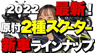 原付2種スクーター新車全ラインナップ紹介！【2022最新】国内モデル125cc以下編