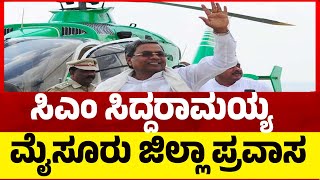 ಸಿಎಂ ಸಿದ್ದರಾಮಯ್ಯ ಮೈಸೂರು ಜಿಲ್ಲಾ ಪ್ರವಾಸ..! | CM Siddaramaiah | Mysuru | Tv5 Kannada