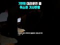 7만원짜리 대리운전콜 취소됐을때 반응