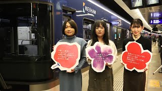 京都女子大学創基100周年記念特別列車「百花列車」出発式　京阪電車