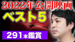 【2022新作映画ベスト５斉藤編】映画好きが選ぶ2022年No.１映画は…監督の癖が出まくったあの大人気映画シリーズ‼️【シネマンション】