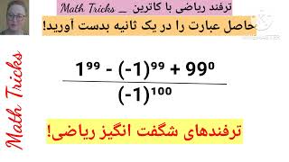 @tarfand_riazi_ba_catherin _ با کمک ترفند ریاضی حاصل را در یک ثانیه بدست اورید!