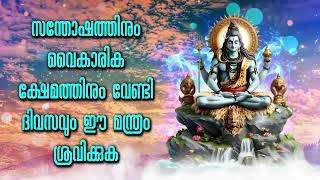 സന്തോഷത്തിനും വൈകാരിക ക്ഷേമത്തിനും വേണ്ടി ദിവസവും ഈ മന്ത്രം ശ്രവിക്കുക