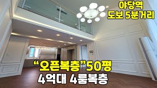 [No.395]야당역 도보 5분거리에 위치한 실평수 50평의 4룸 오픈복층입니다.실용적인 수납공간의 주방과 복층에 시스템에어컨까지 총 6대 설치됐습니다!!