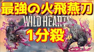 【ワイルドハーツ】属性環境到来？？？澱み深き獣を１分台で葬る最強の火属性飛燕刀【装備紹介】