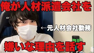 人材派遣会社のことが嫌いな理由を話します　#人材派遣 #派遣社員 #就活 #転職