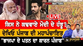 🔴 Kisan Andolan Live | ਕੀ ਸਿੱਧੂ ਬਲੀ ਦਾ ਬੱਕਰਾ? | Punjab Mahapanchayat | Farmers Protest किसान आंदोलन