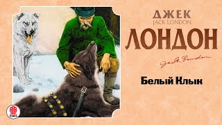 ДЖЕК ЛОНДОН «БЕЛЫЙ КЛЫК». Аудиокнига. читает Алексей Борзунов