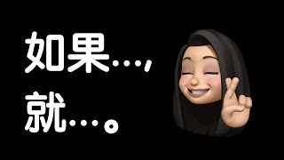 How to use 如果..., 就...(rúguǒ...  jiù...)? [Mandarin Chinese Grammar]