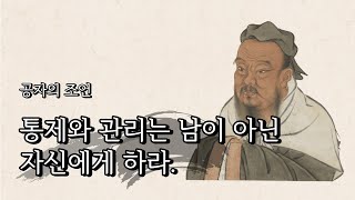 공자의 조언 - 통제와 관리는 남이 아닌 자신에게 하라