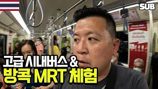 방콕 고급 시내버스와 지하철 'MRT'를 처음 타봤습니다 [태국 여행 11편] / 훈타민