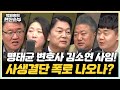 11/19(화) 이재명 또다시 기소한 검찰(안철수) 포스트 이재명 실체 있나?(배종찬 이상민) 국회 운영위 흔든 尹 골프(김수민)