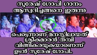 വിങ്ങിക്കരയുന്ന ശ്രീകുമാരൻ തമ്പിയെ പെട്ടെന്ന് സുരേഷ് ഗോപി കണ്ടു,Nithya Hartham Prem Nazir Lions club