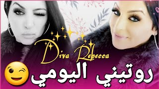 روتيني اليومي كي نفيق 😌الحوايج لي يفرحوني كي نبدا نهاري 😎 Diva Rebecca