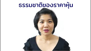 เรื่องต้องรู้สำหรับนักลงทุนมือใหม่ 10: ธรรมชาติของราคาหุ้น