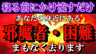 🔥因果応報🔥５分だけでも効果あります。長く聴けば聴くほどすぐにあなたを邪魔する者、あなたに近づく困難が去ります。【特別な本物ソルフェジオ周波数と龍神波動】