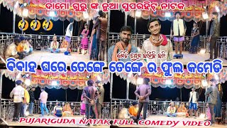 pujariguda natak comedy video //tenge tenge comedy // damo guru natak 2024