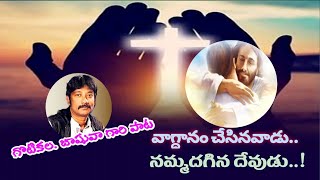 వాగ్ధానం చేసిన వాడు..  (గొటికల జాషువా గారు పాడిన పాట)