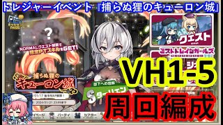 ミストレ　VH1-5周回編成　武器堀　課金PTスキルなし　トレジャーイベント『捕らぬ狸のキューロン城』前半　ミストトレインガールズ