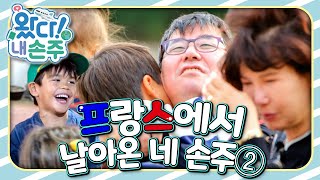 [EBS놀이터] 👵🏻왔다! 내 손주🧓🏻｜프랑스에서 날아온 네 손주②｜국제가정｜조부모｜리얼리티｜EBS키즈